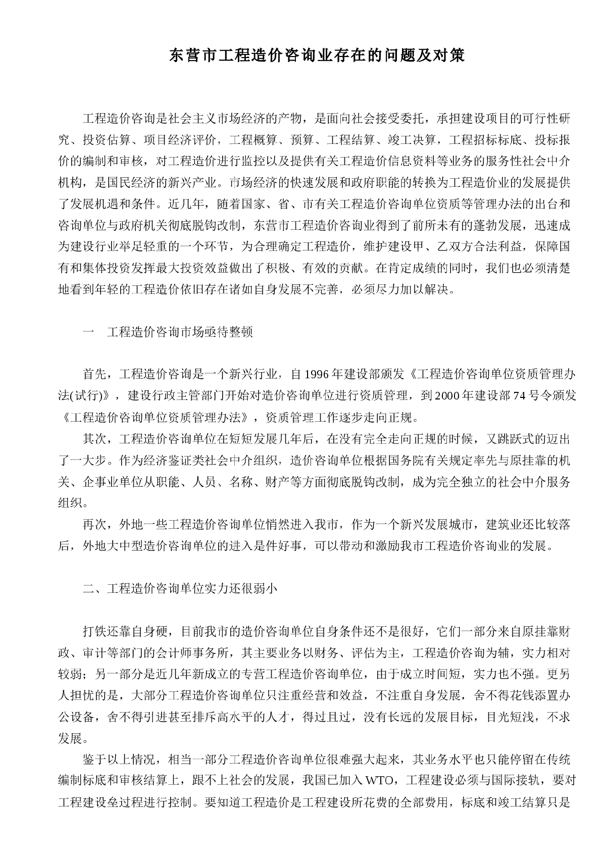 东营市工程造价咨询业存在的问题及对策