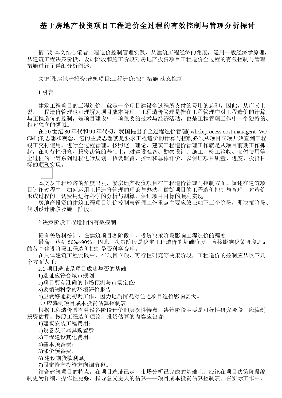 基于房地产投资项目工程造价全过程的有效控制与管理分析探讨-图一