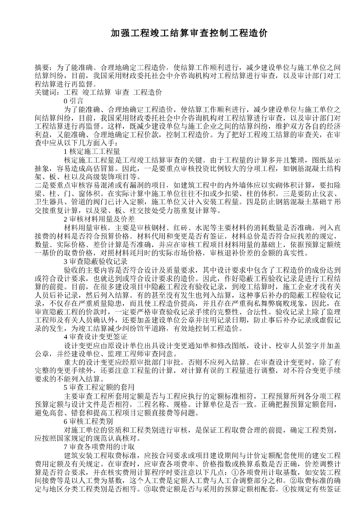 加强工程竣工结算审查控制工程造价-图一