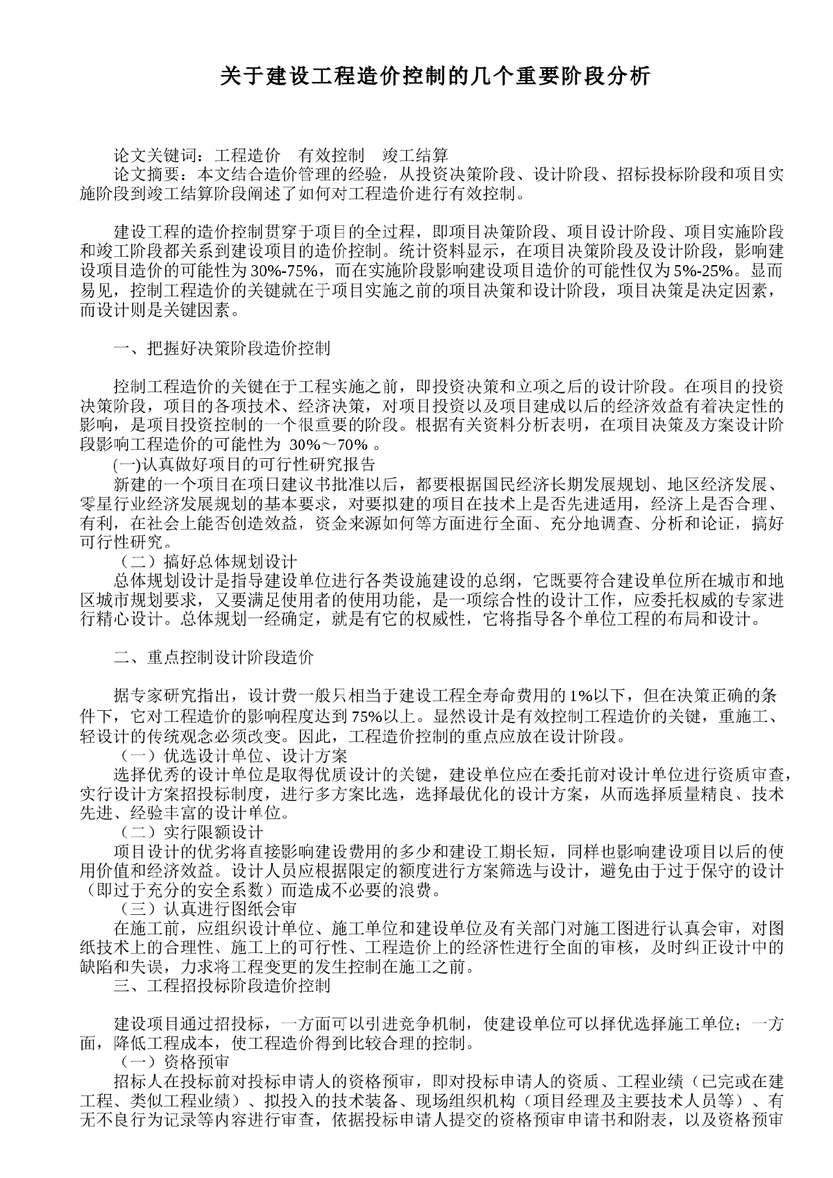 关于建设工程造价控制的几个重要阶段分析