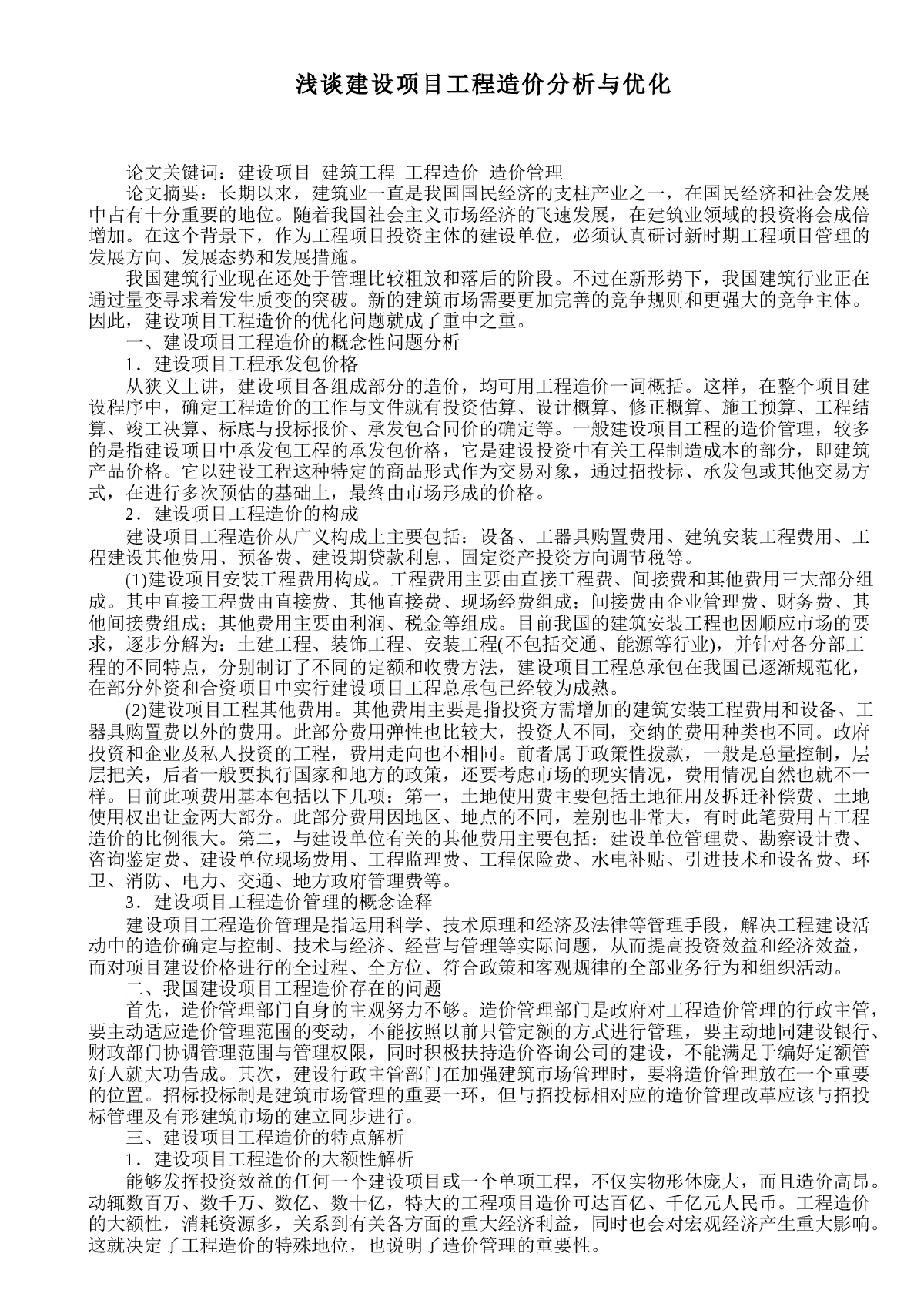 浅谈建设项目工程造价分析与优化-图一