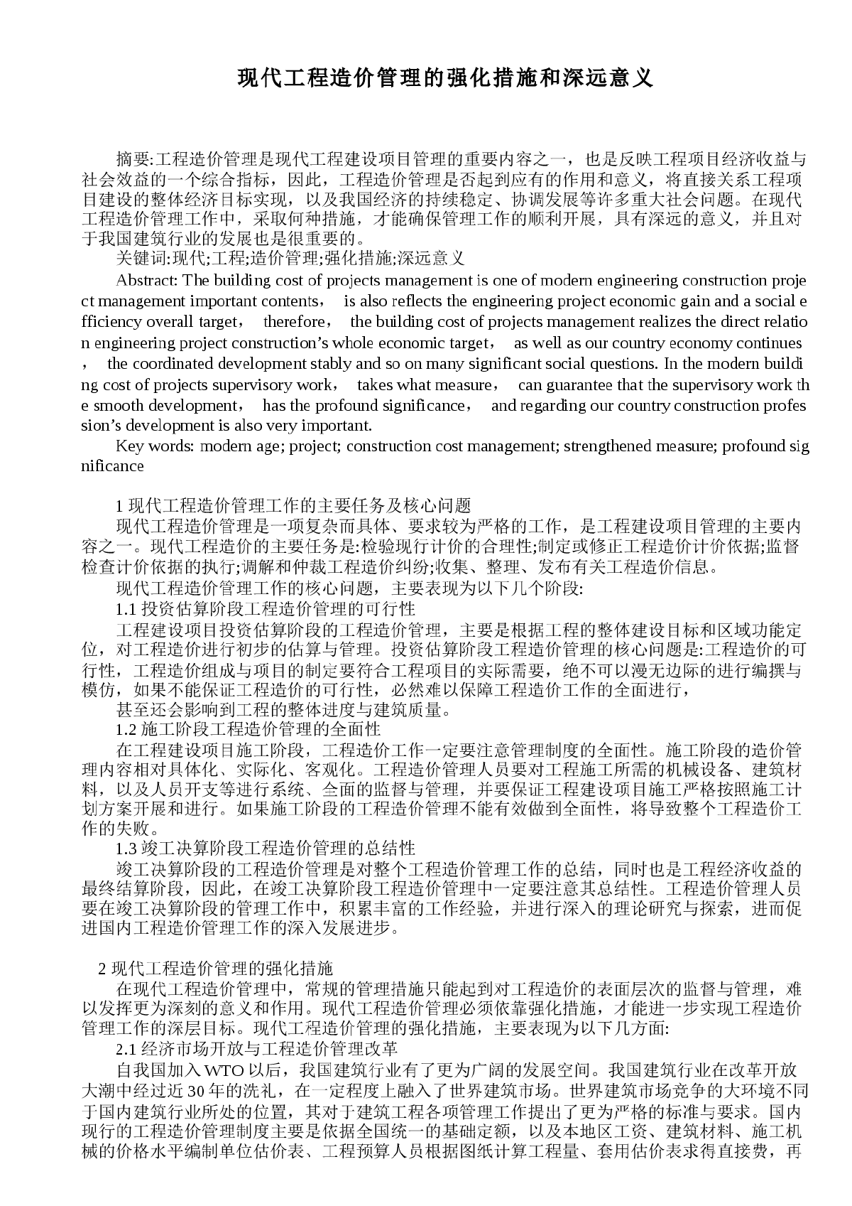 现代工程造价管理的强化措施和深远意义-图一