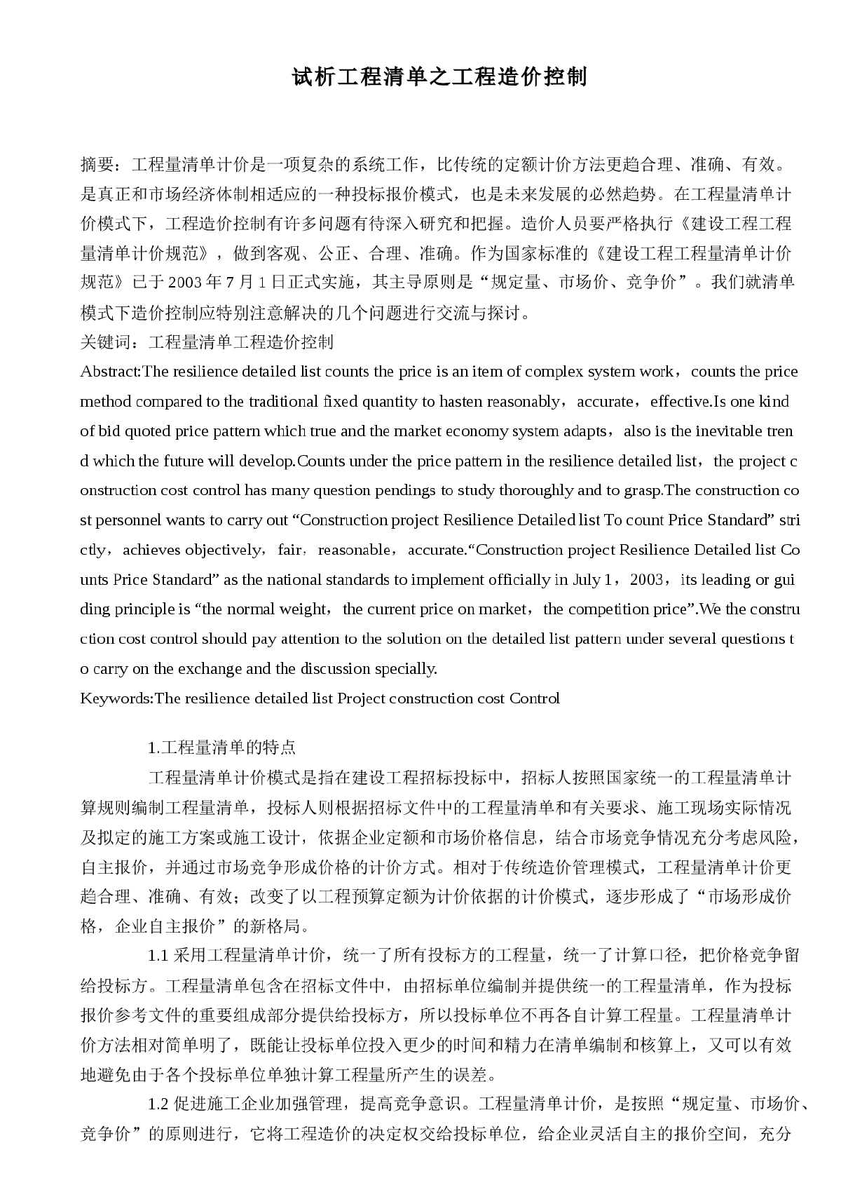 试析工程清单之工程造价控制-图一