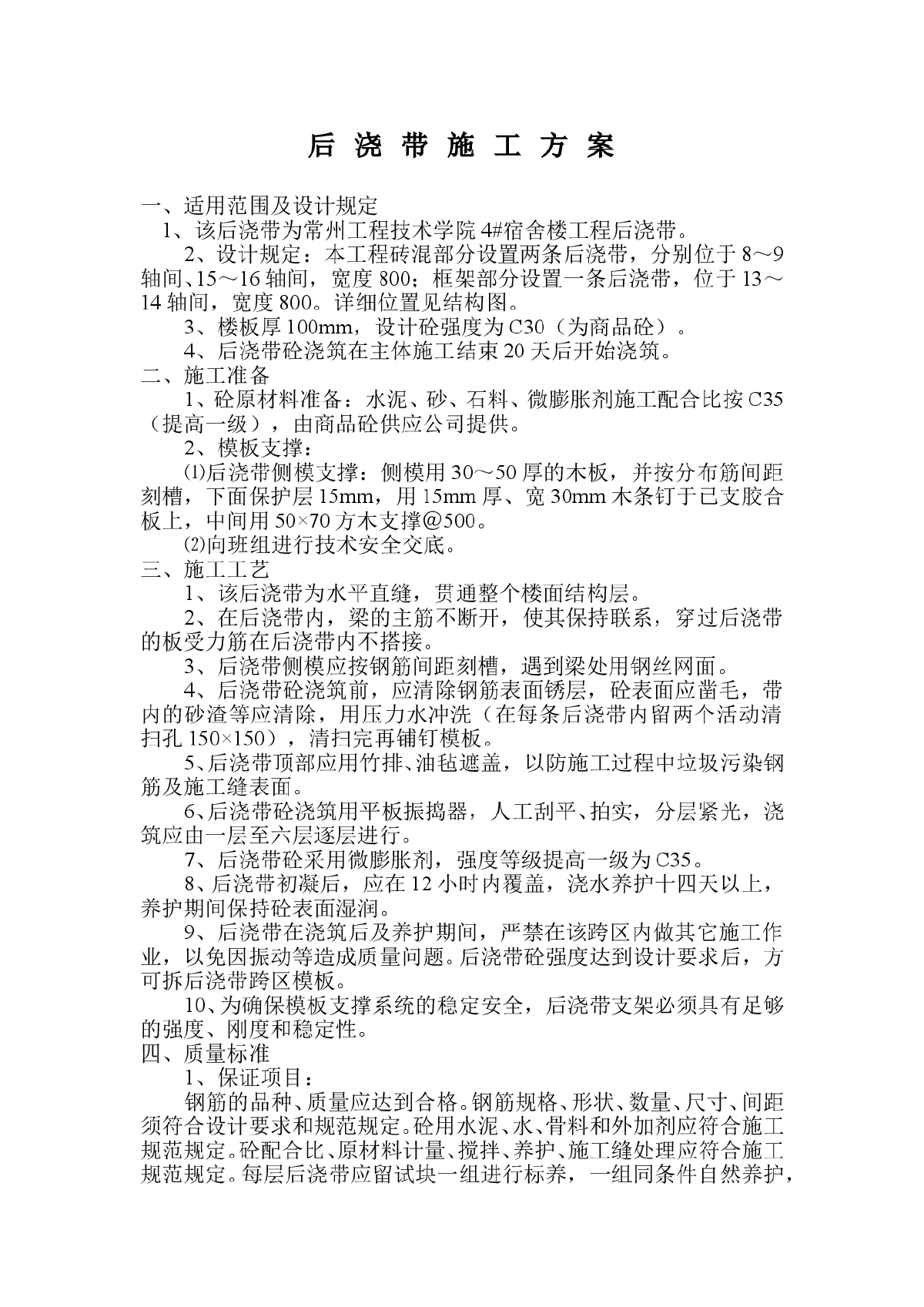 宿舍楼工程后浇带施工方案-图一