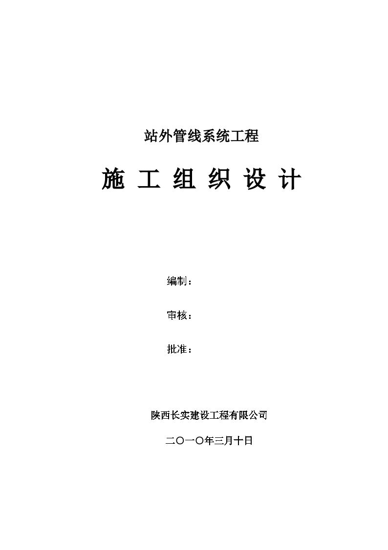 中国石油天然气站外管线系统工程施工组织设计