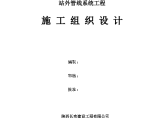 中国石油天然气站外管线系统工程施工组织设计图片1