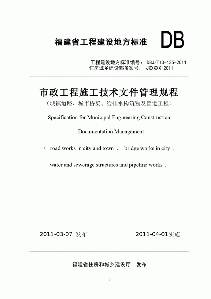 福建省市政工程技术文件_图1