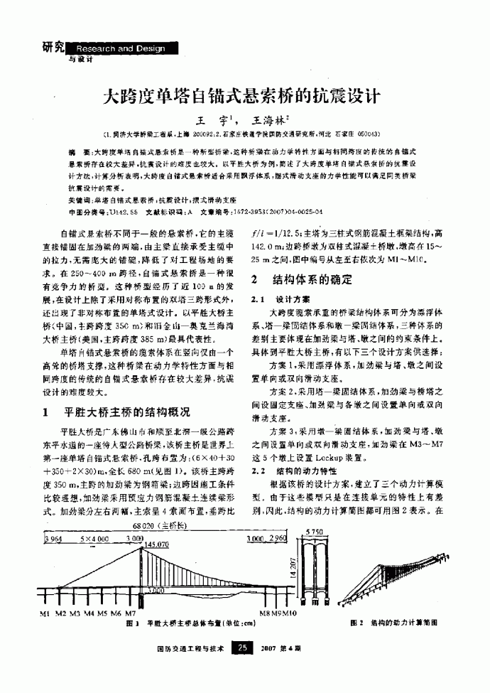 大跨度单塔自锚式悬索桥的抗震设计_图1