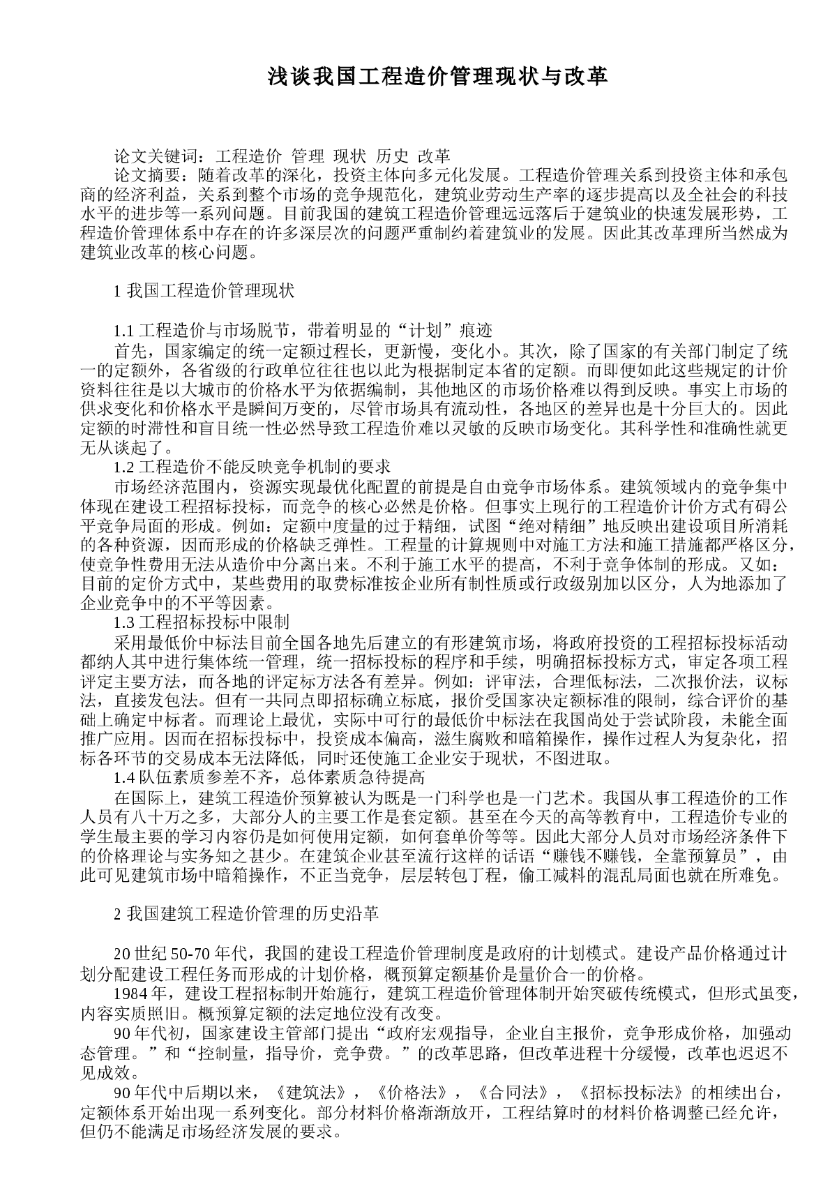 浅谈我国工程造价管理现状与改革-图一