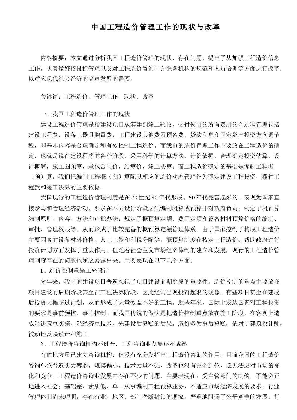 中国工程造价管理工作的现状与改革-图一