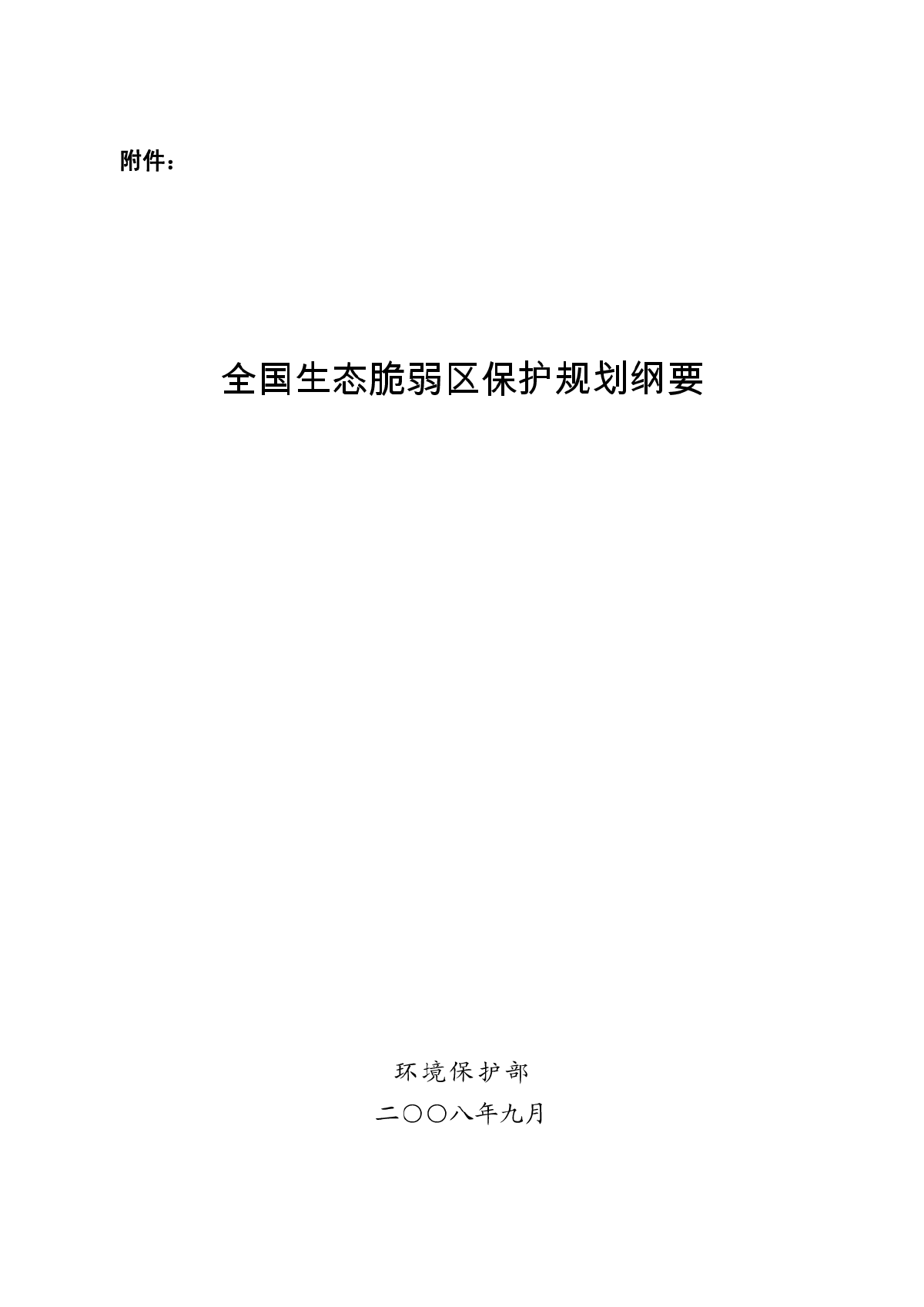 全国生生态脆弱区保护规划-图一