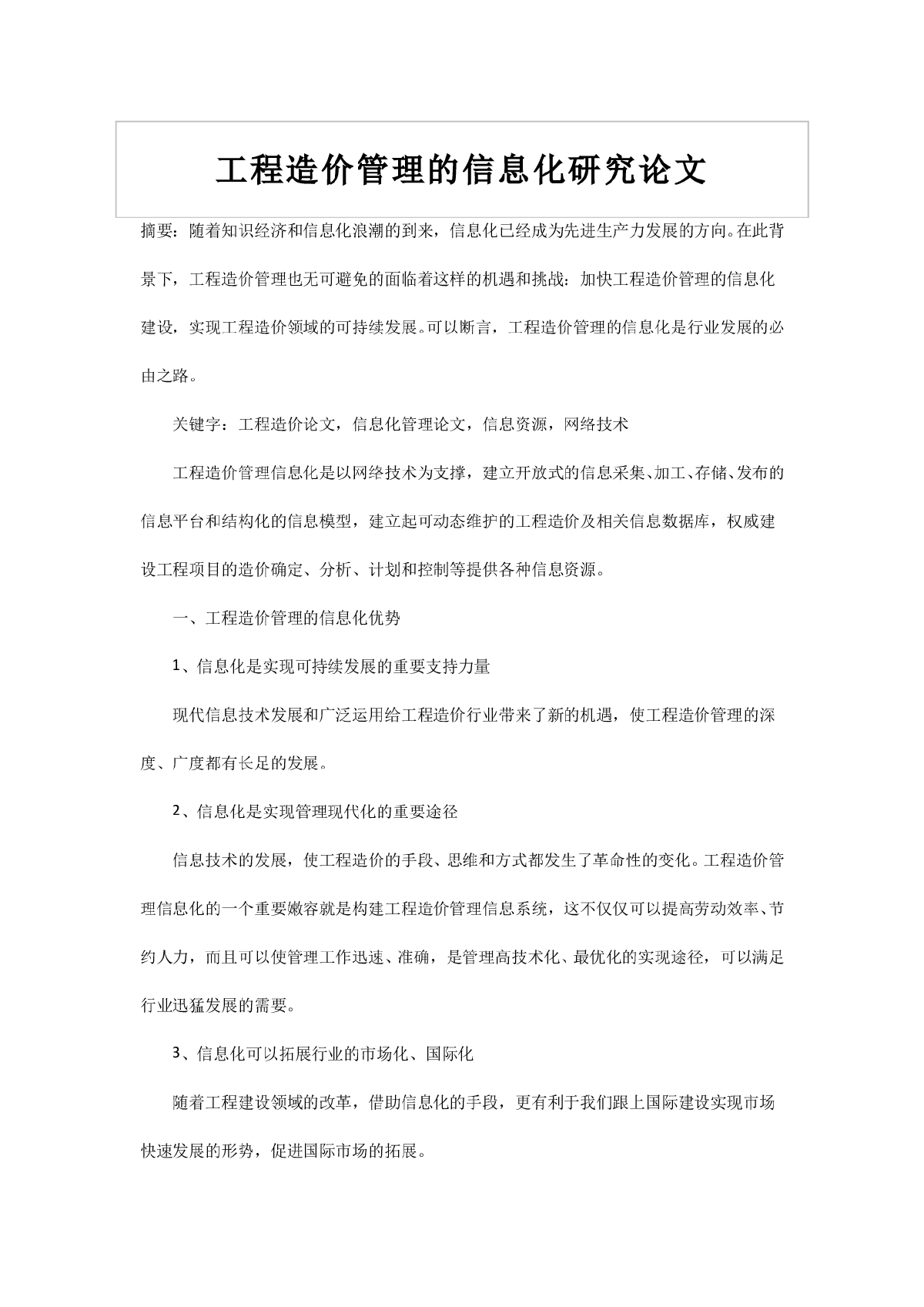 工程造价管理的信息化研究论文-图一