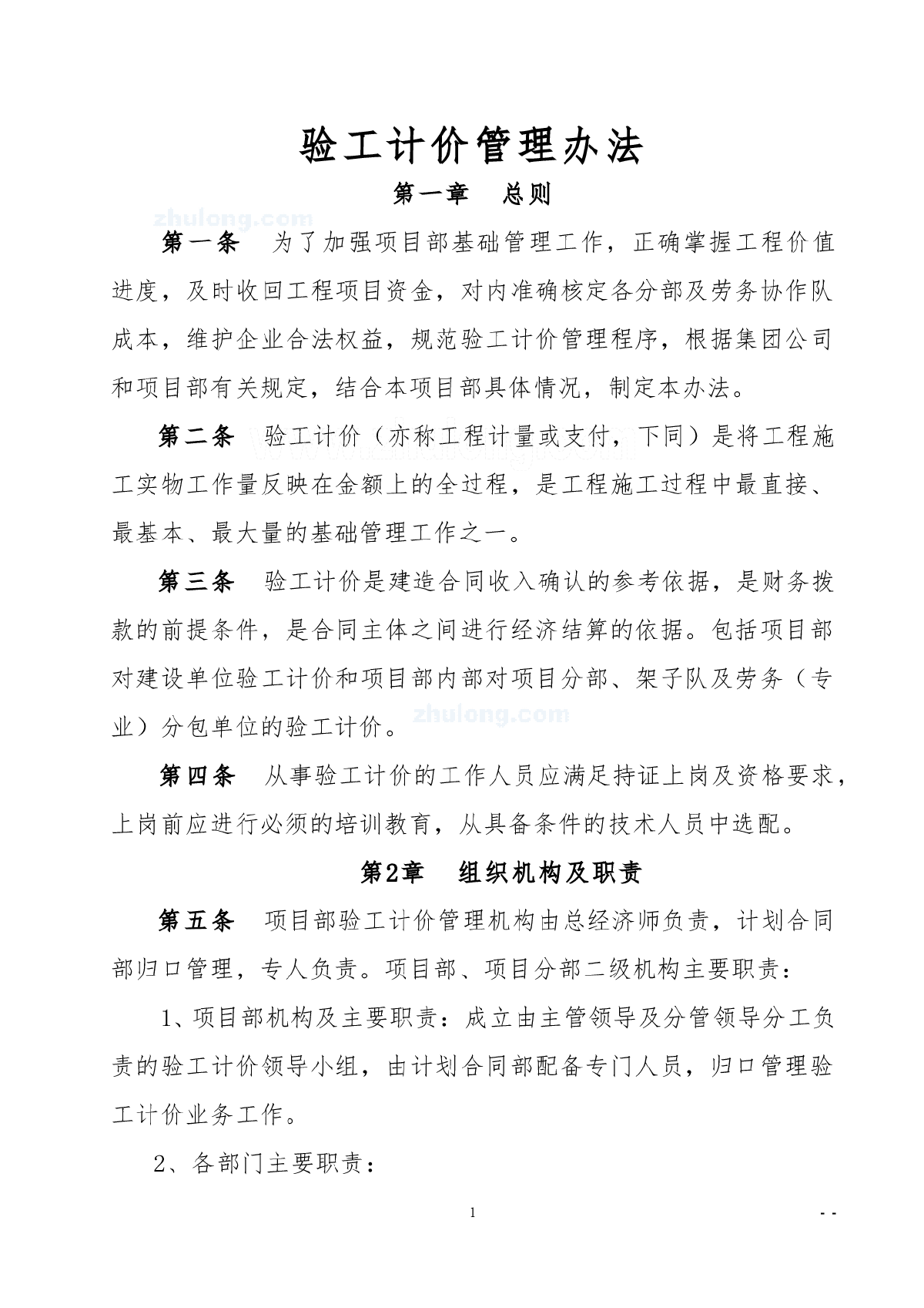 项目经理部验工计价管理办法(工程计量或支付）-图一