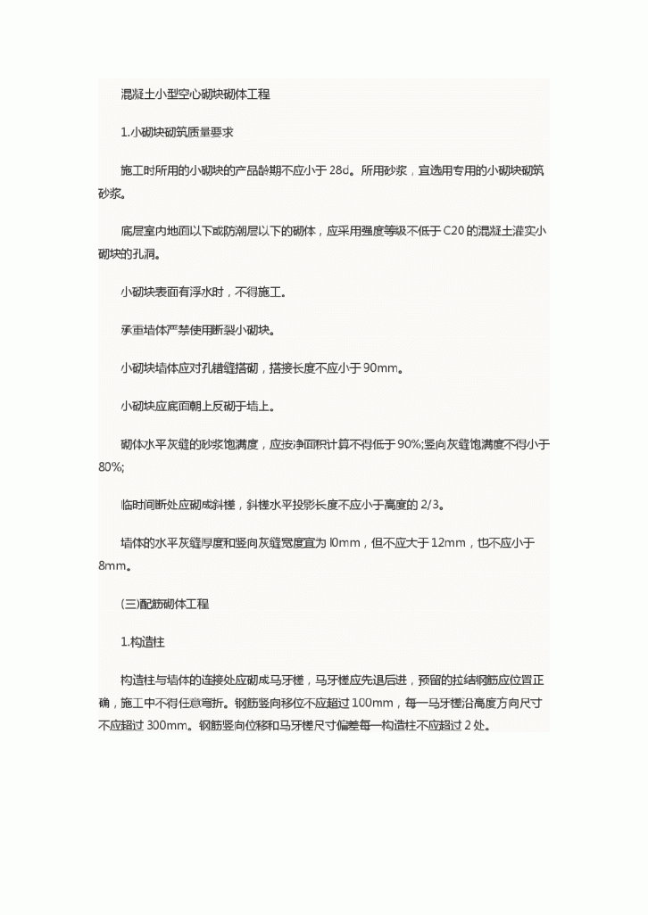 2015年一级注册建筑师建筑施工复习总结：混凝土小型空心砌块砌体工程-图一