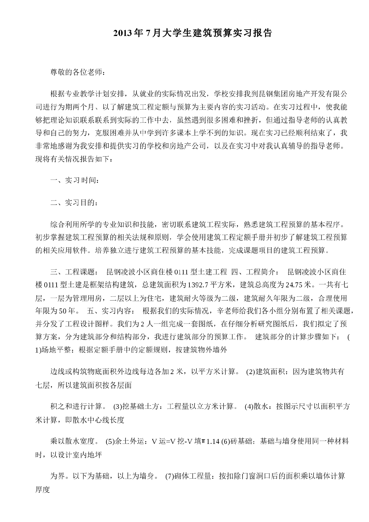 2013年7月大学生建筑预算实习报告