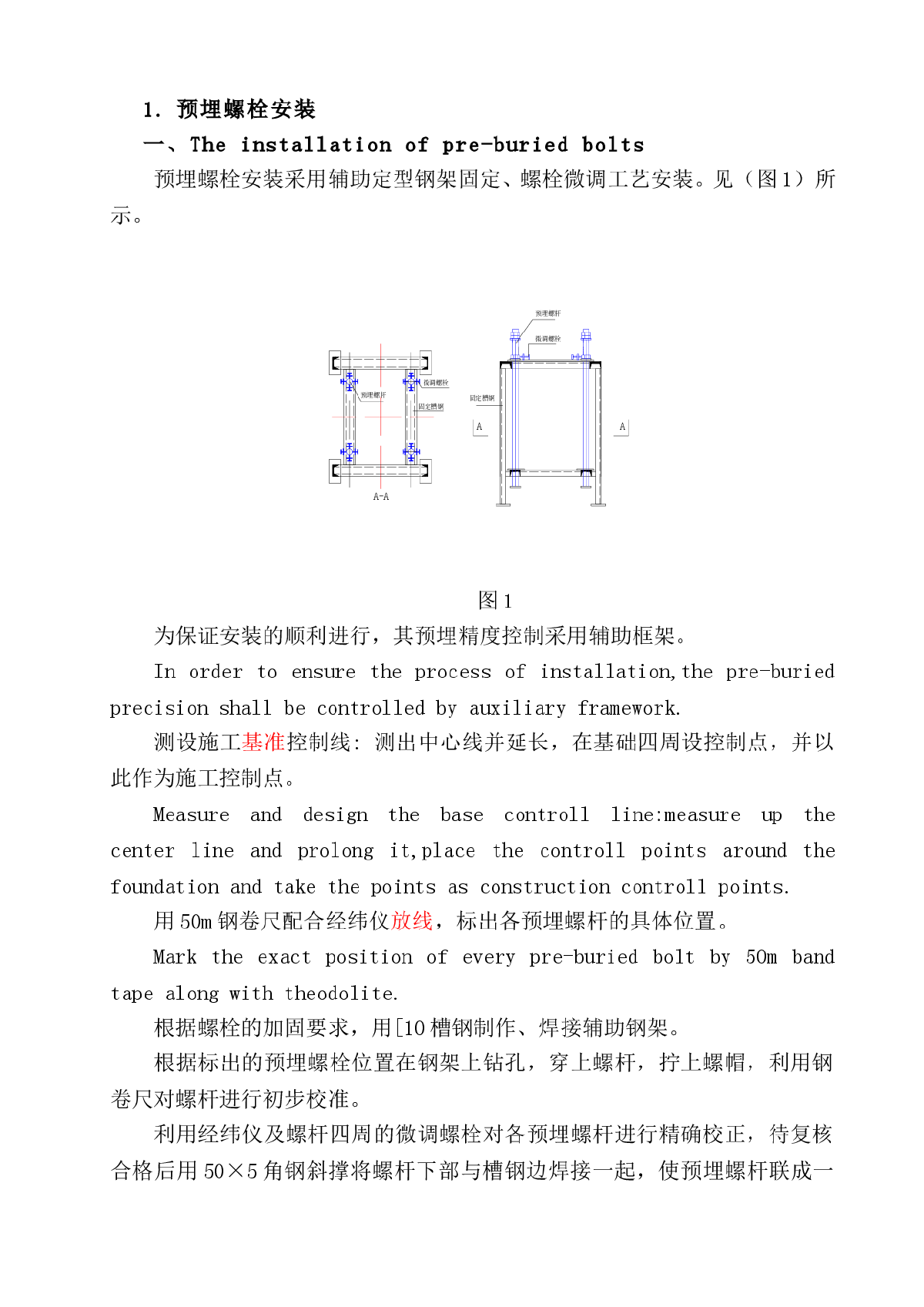 预埋螺栓安装手册（中文版）
