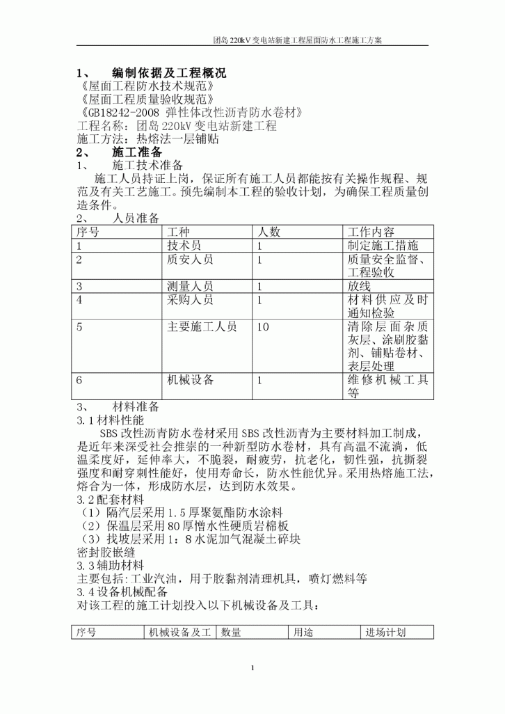 团岛220kV变电站新建工程屋面防水工程施工方案-图一