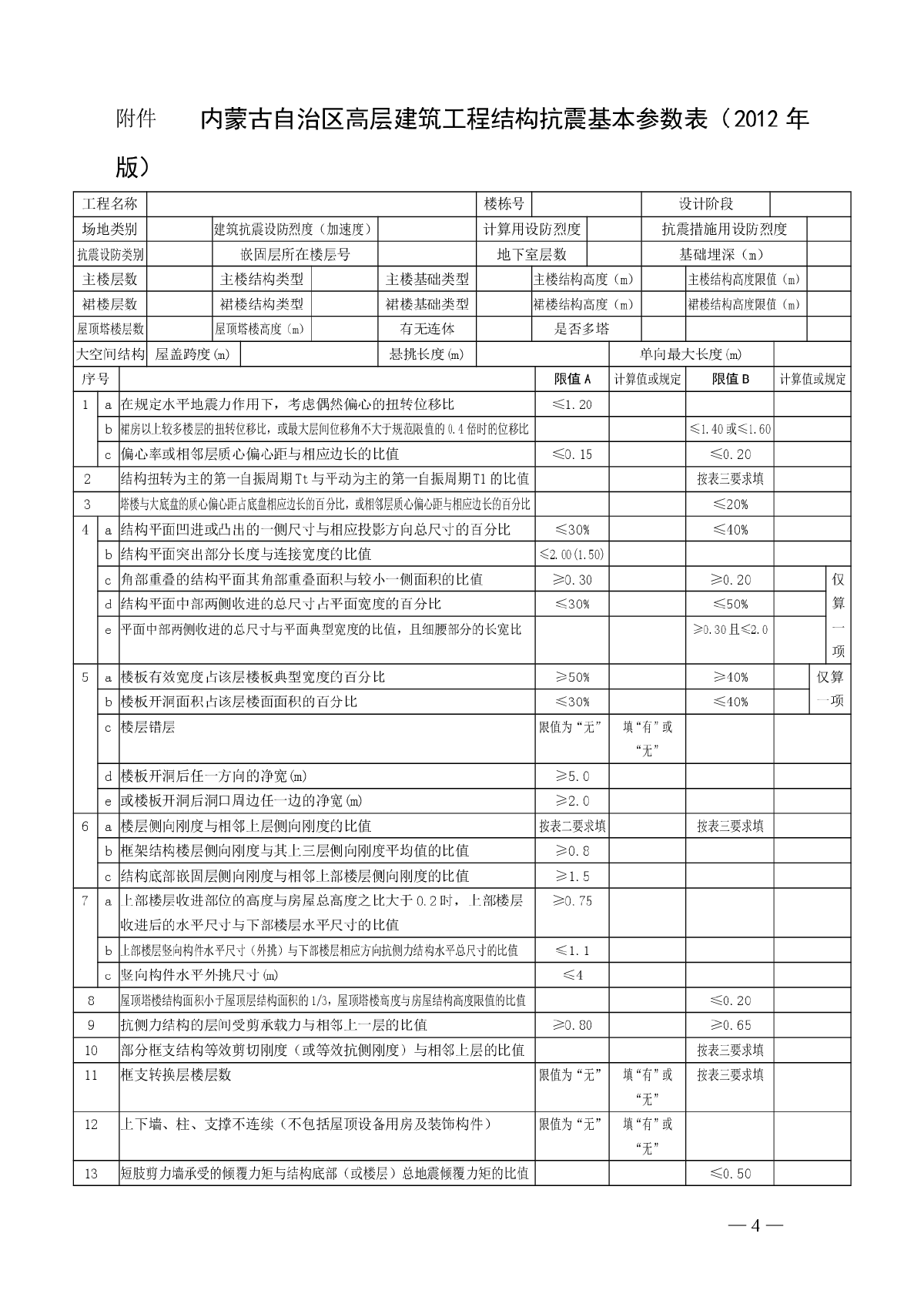 内蒙古自治区高层建筑工程结构抗震基本参数表填写说明-图一