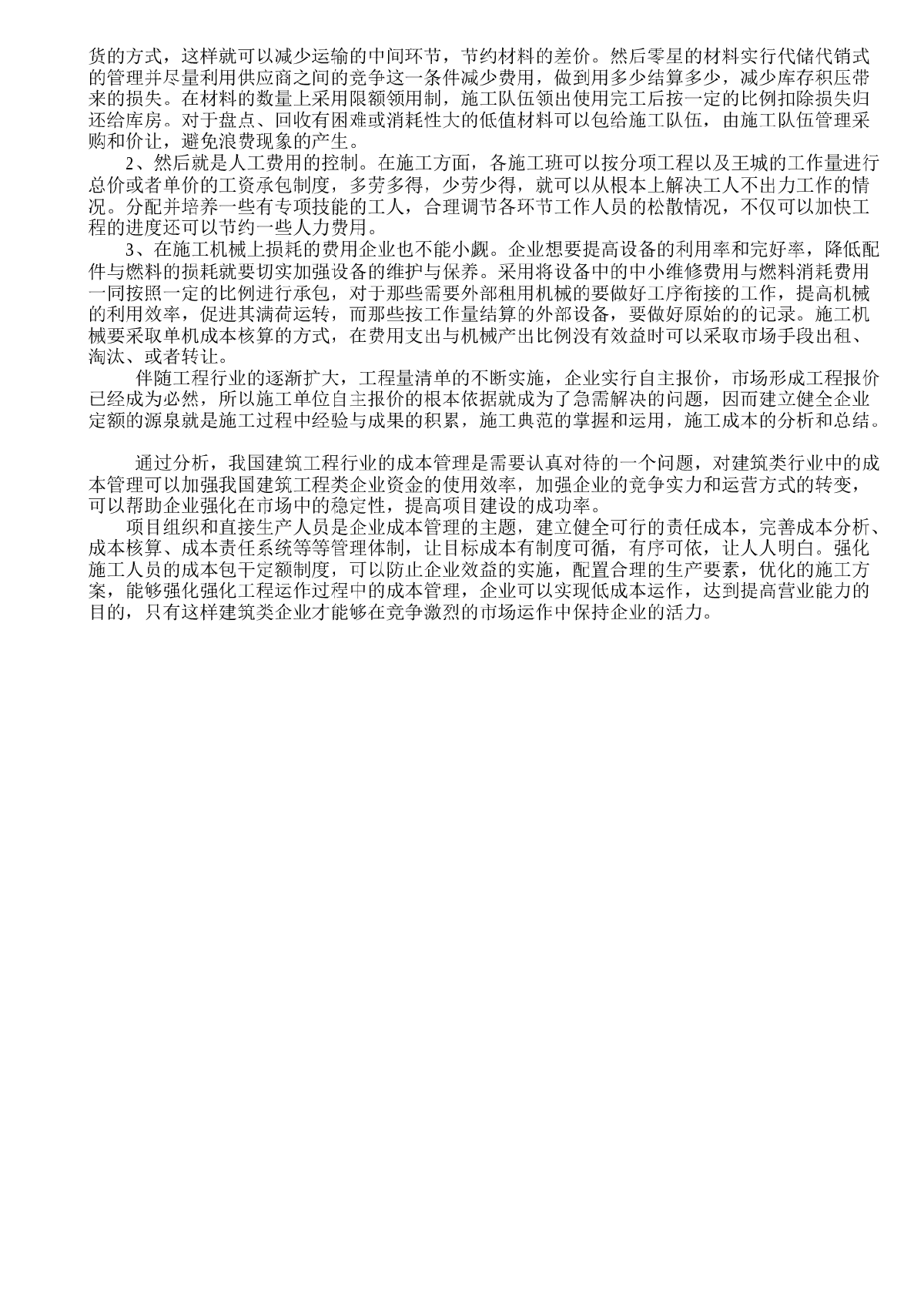 浅谈怎样加强建筑施工项目的成本管理-图二