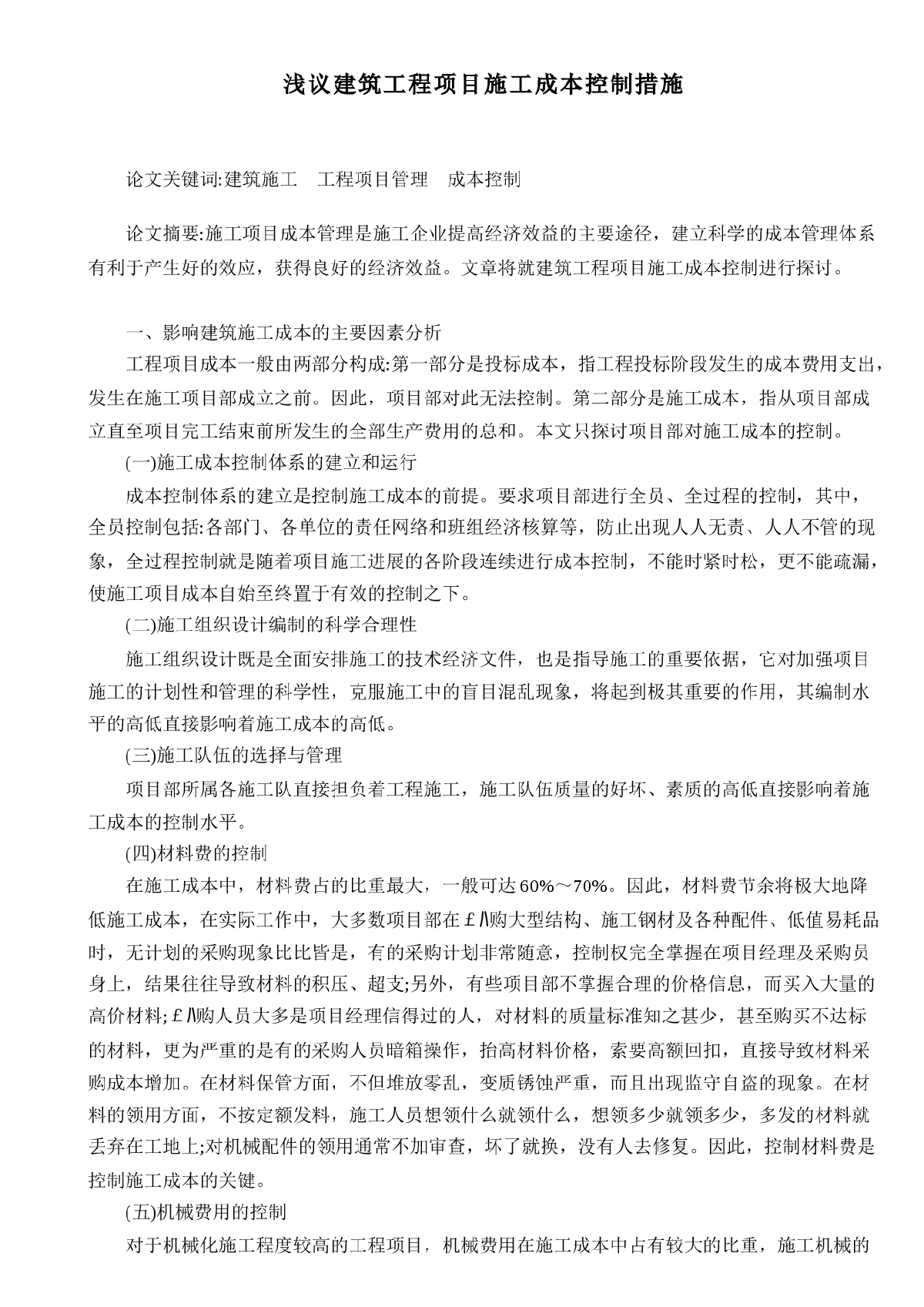 浅议建筑工程项目施工成本控制措施