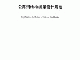 公路钢结构桥梁设计规范(JTGD64-2015)（清晰PDF版）图片1