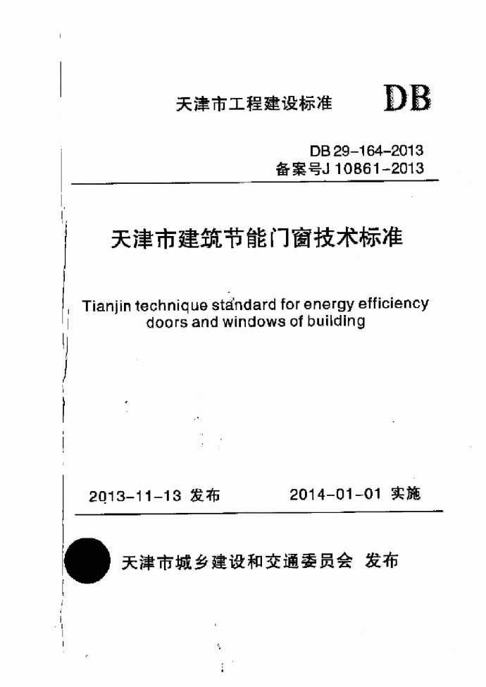 天津市建筑节能门窗技术标准_DB29-164-2013_图1