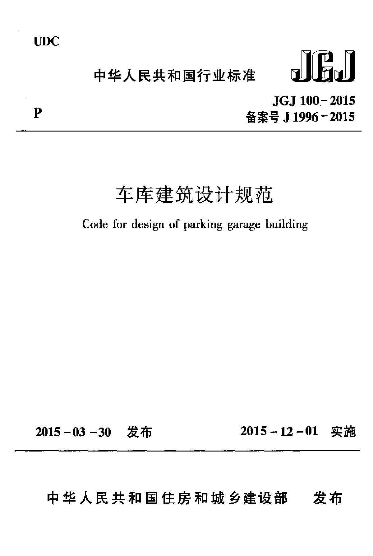 车库建筑设计规范JGJ 100-2015-图一