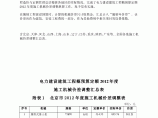 全国各地区电力建设建筑工程概预算定额2012年度施工机械价差调整汇图片1