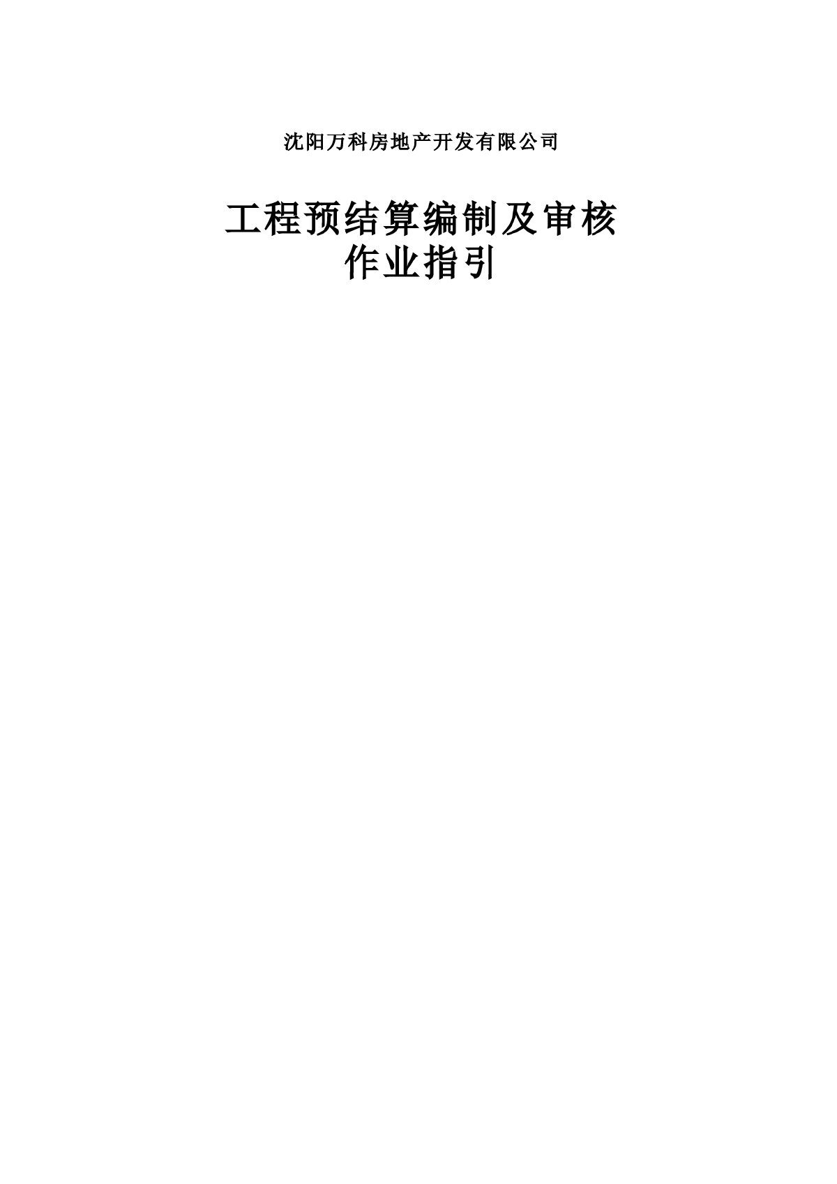 万科工程预结算编制及审核作业指引