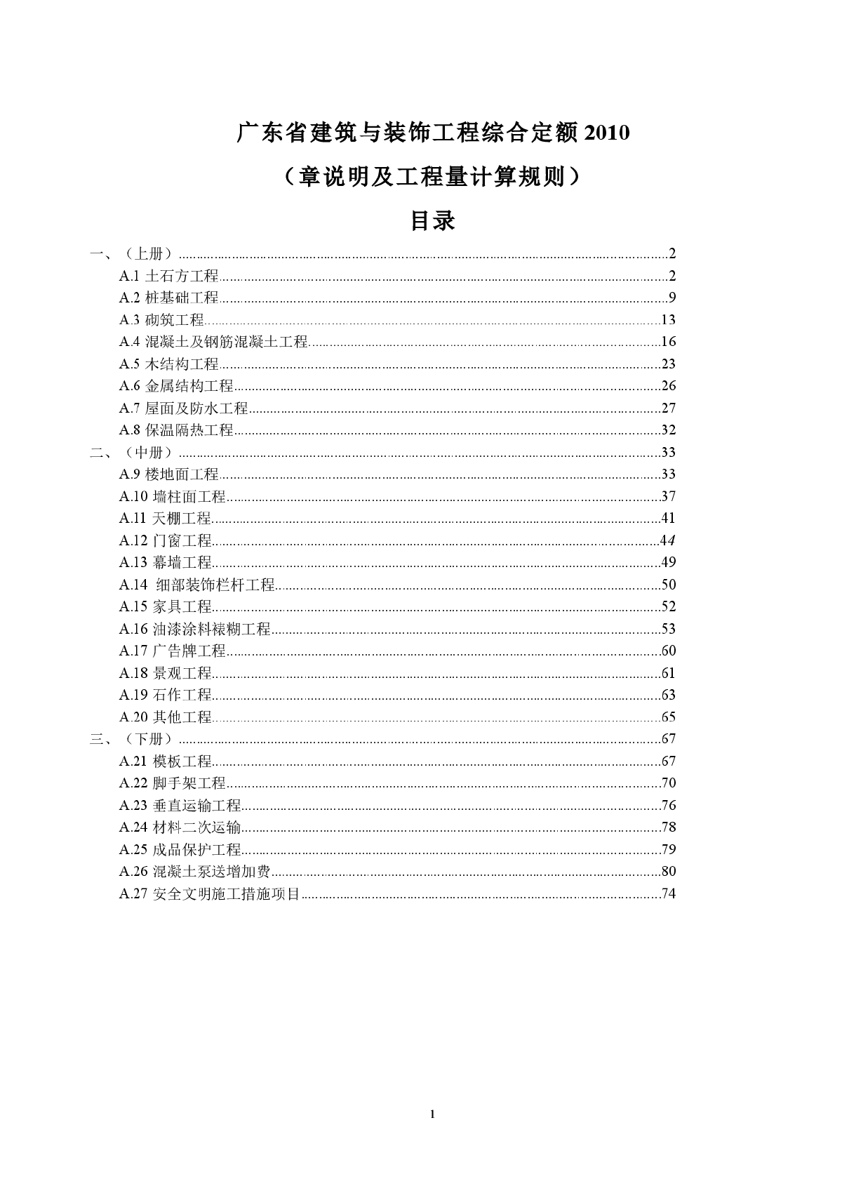 广东省建筑与装饰工程综合定额2010_(章说明及工程量计算规则)