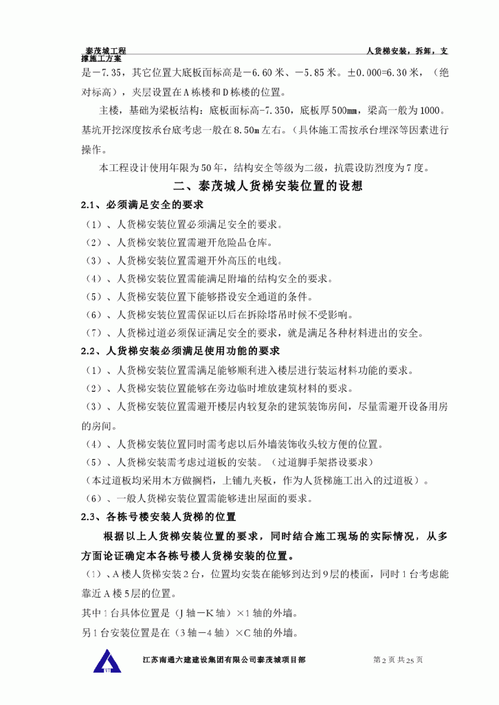 泰茂城工程人货梯安装，拆卸，基础，楼层板支撑施工方案-图二