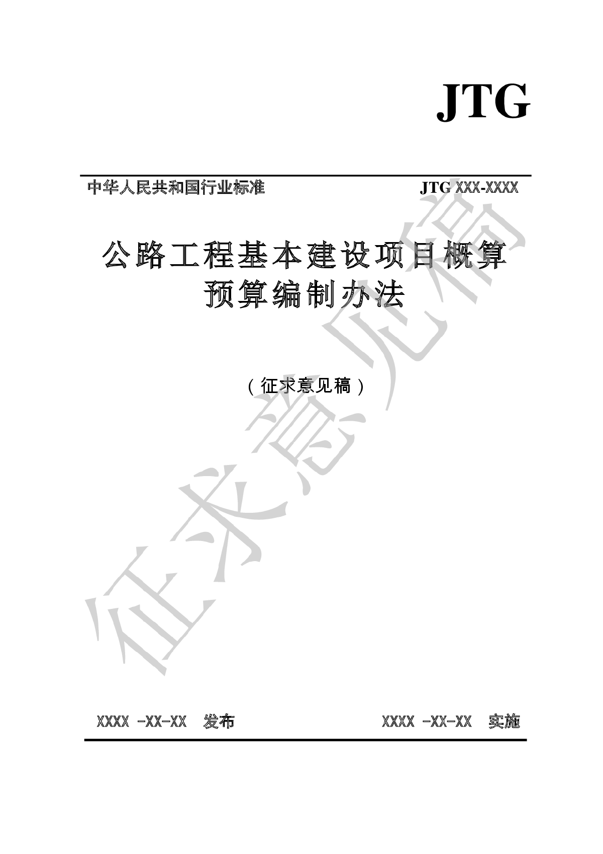 2公路工程基本建设项目概算预算编制办法(征求意见稿)