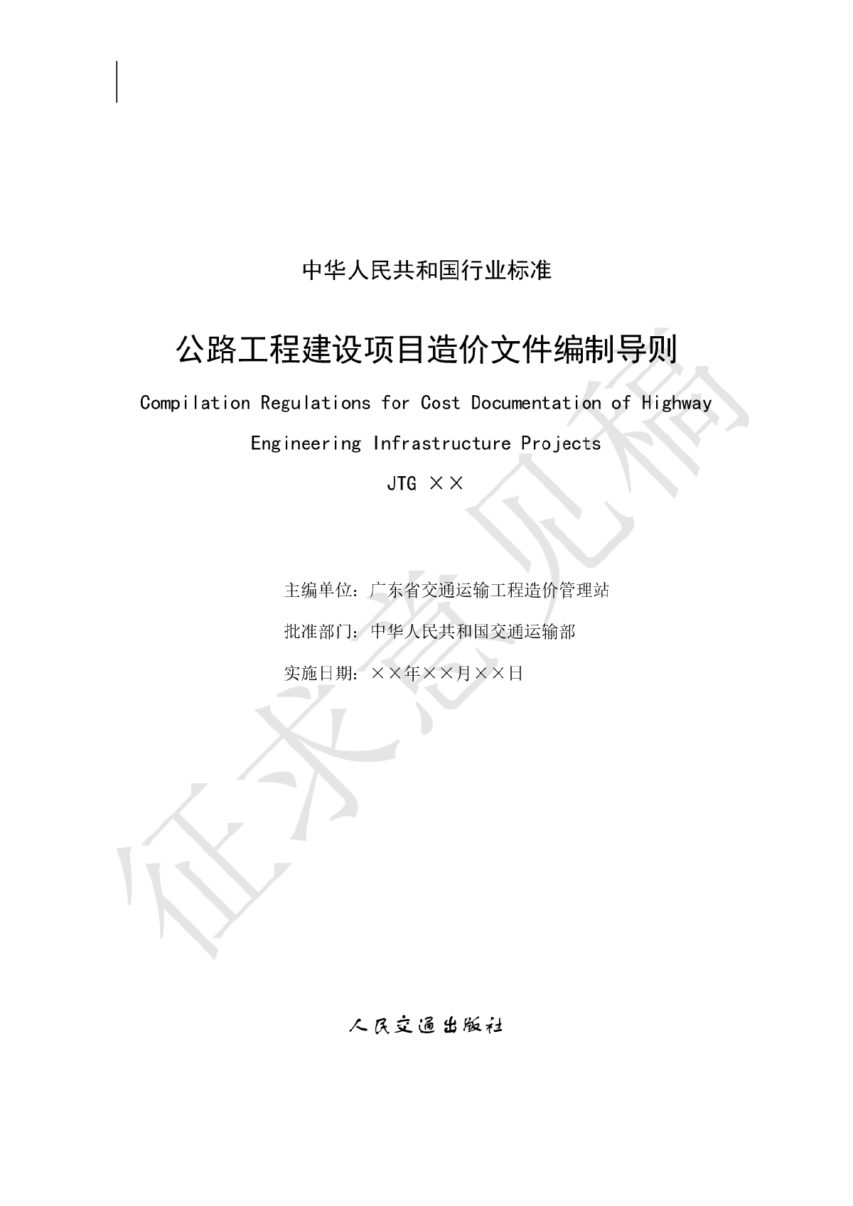 公路工程建设项目造价文件编制导则-征求意见稿0311-图二