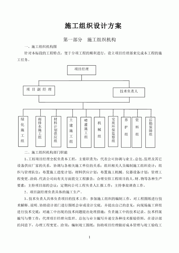 园林绿化工程施工组织设计方案-图一