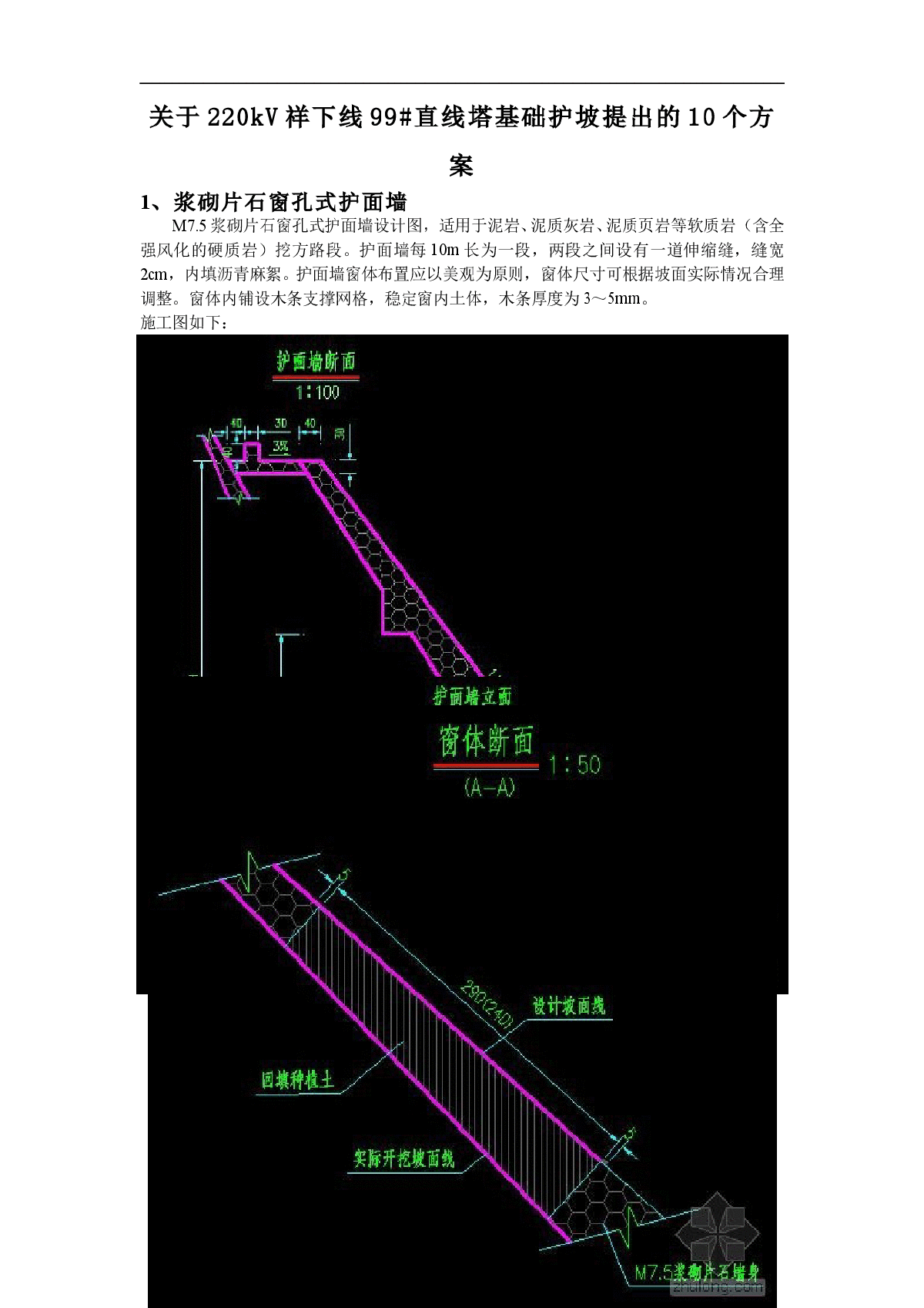 关于220kV祥下线99#直线塔基础护坡提出的10个方案-图一