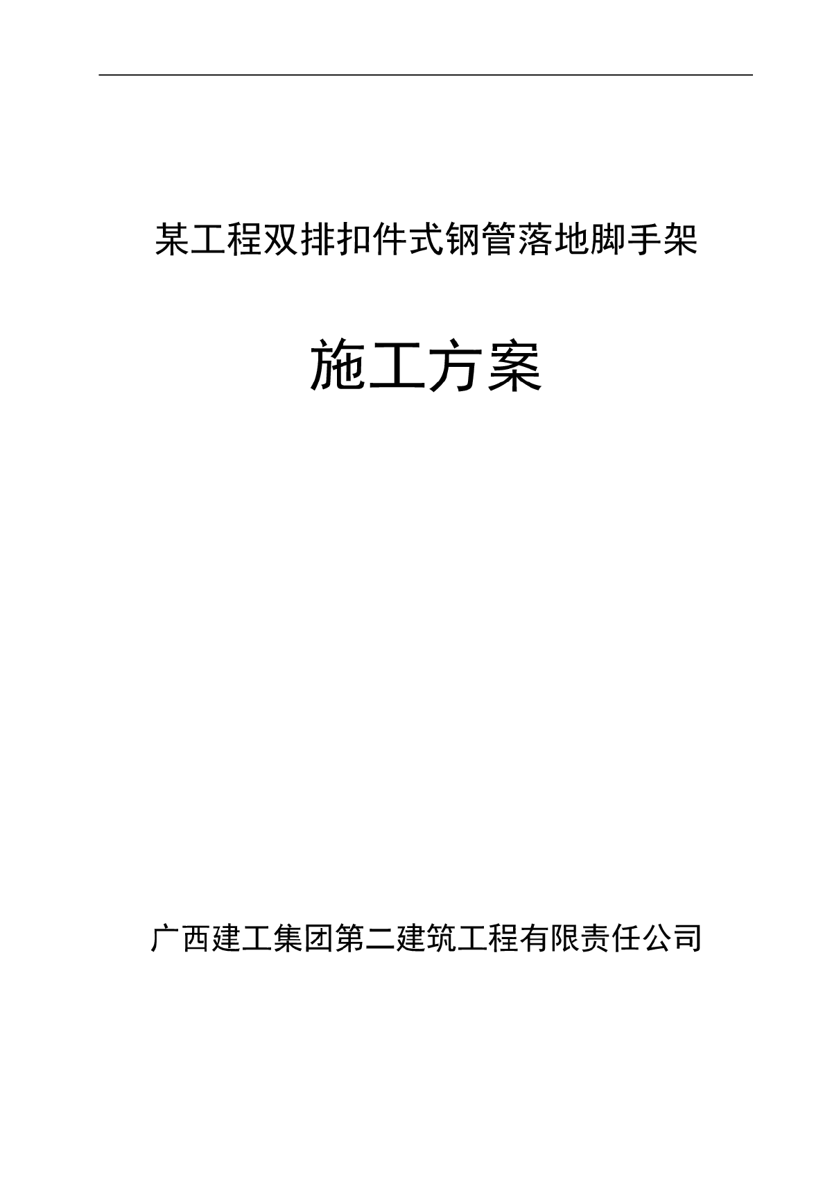 落地扣件式脚手架专项施工组织设计方案-图一