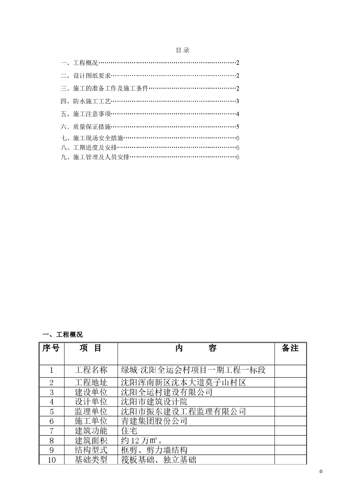 沈阳某住宅楼基础底板防水方案-图一