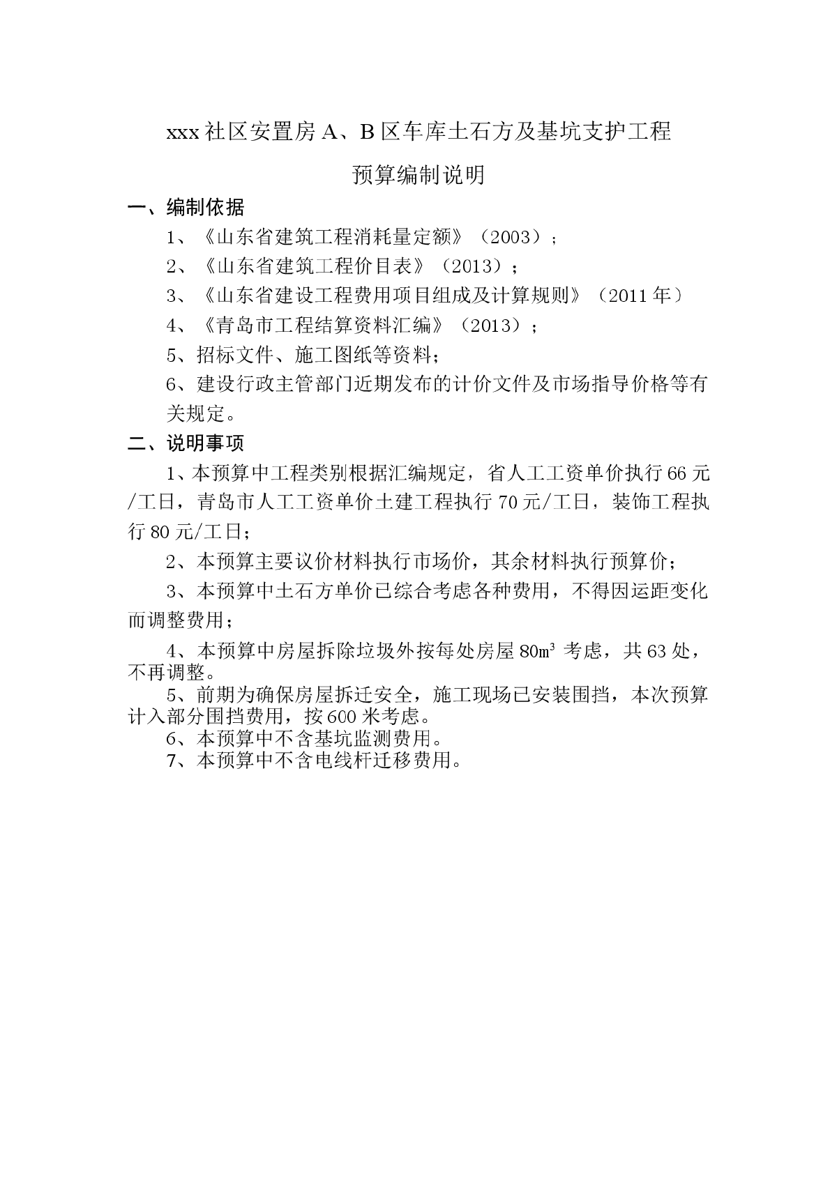 xxx社区安置房A、B区车库土石方及基坑支护工程-图一