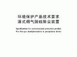 HJT 288-2006环境保护产品技术要求 湿式烟气脱硫除尘装置图片1