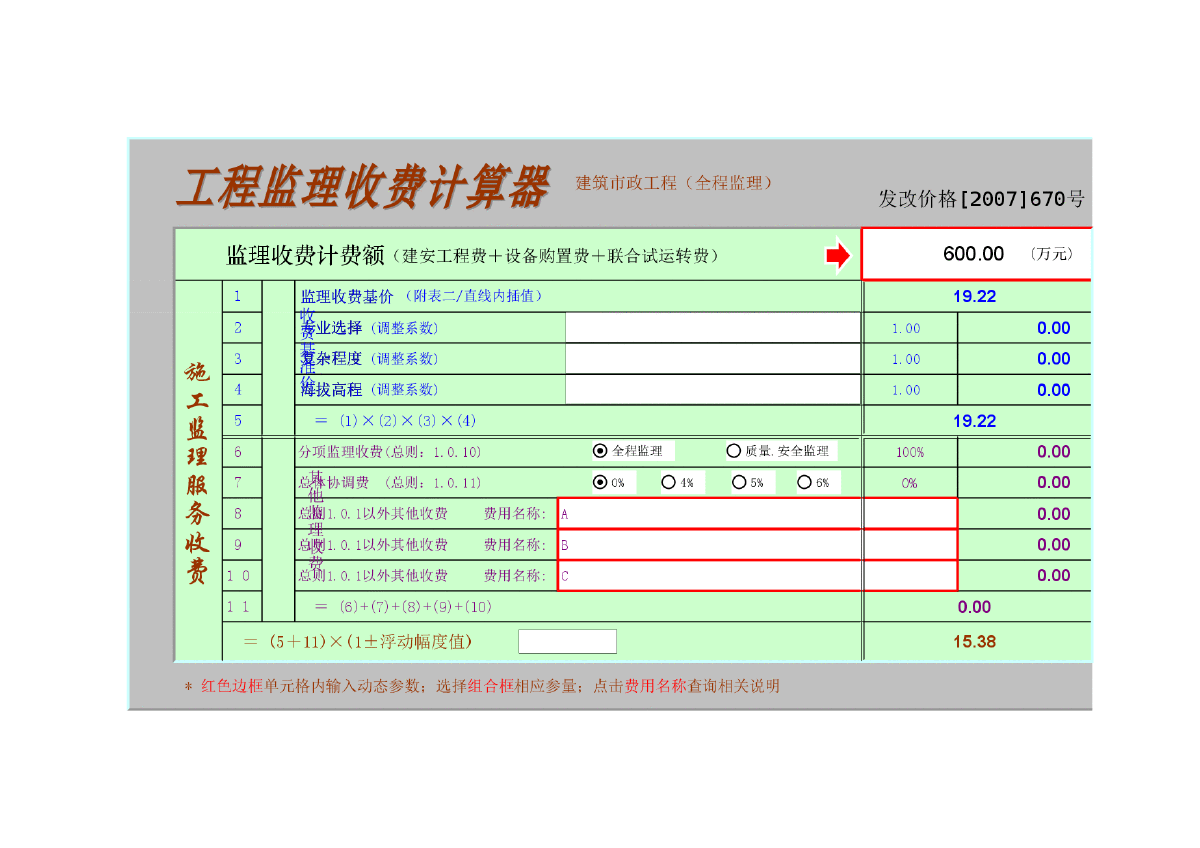 工程监理收费计算器2014