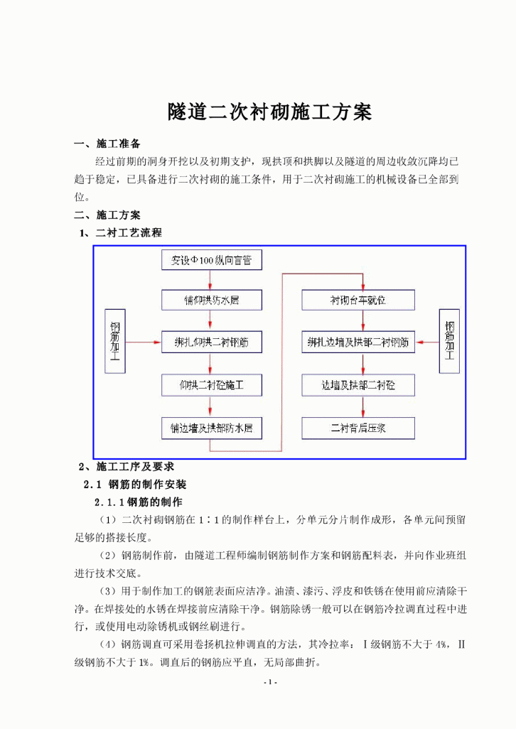 隧道二次衬砌施工方案-图一