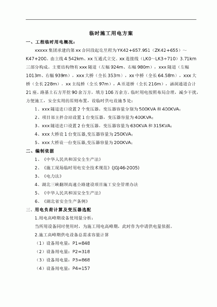 湖北三峡翻坝高速公路某段施工安全专项方案-图一