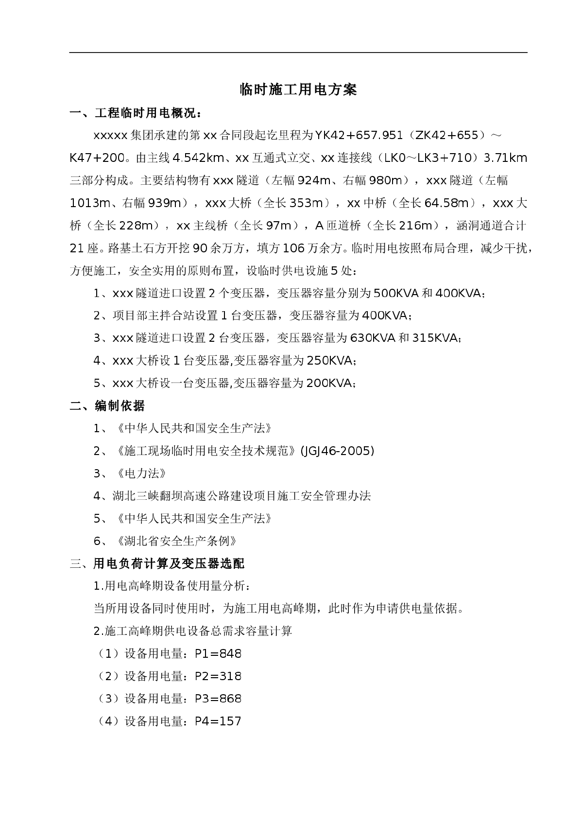 湖北三峡翻坝高速公路某段施工安全专项方案