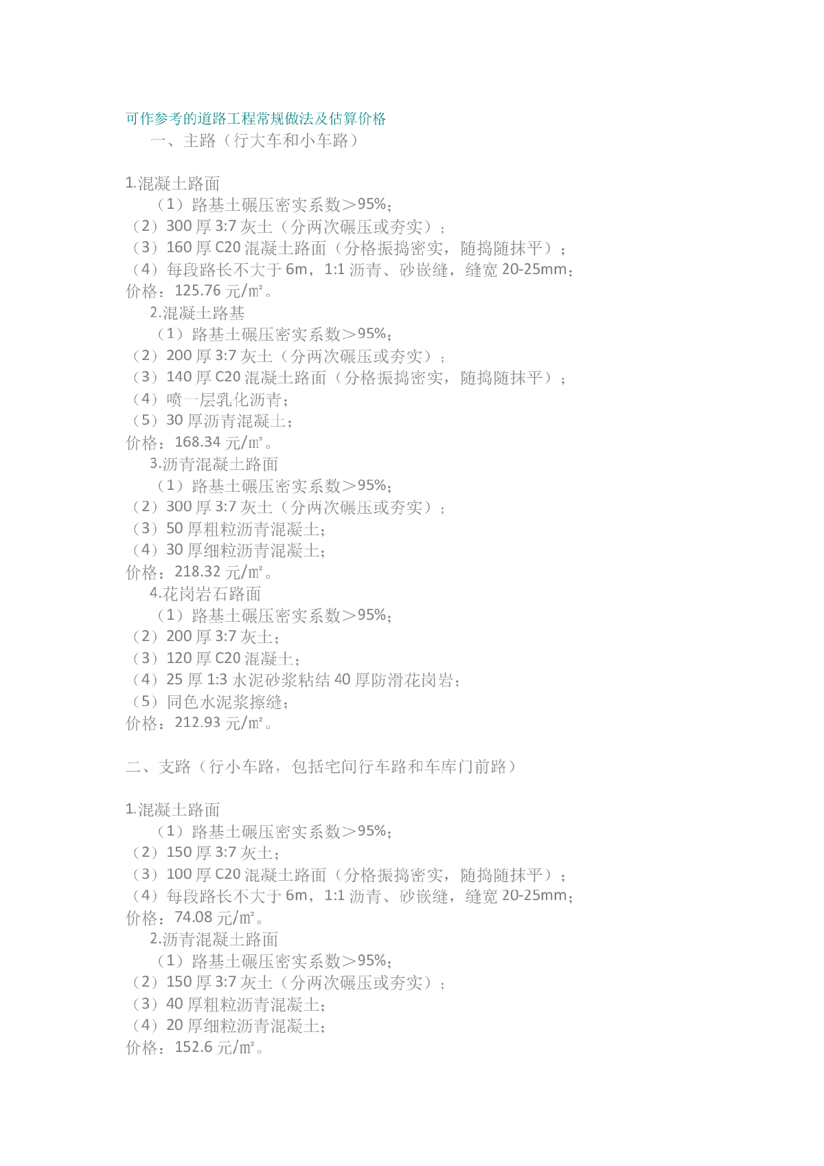 可作参考的道路工程常规做法及估算价格-图一