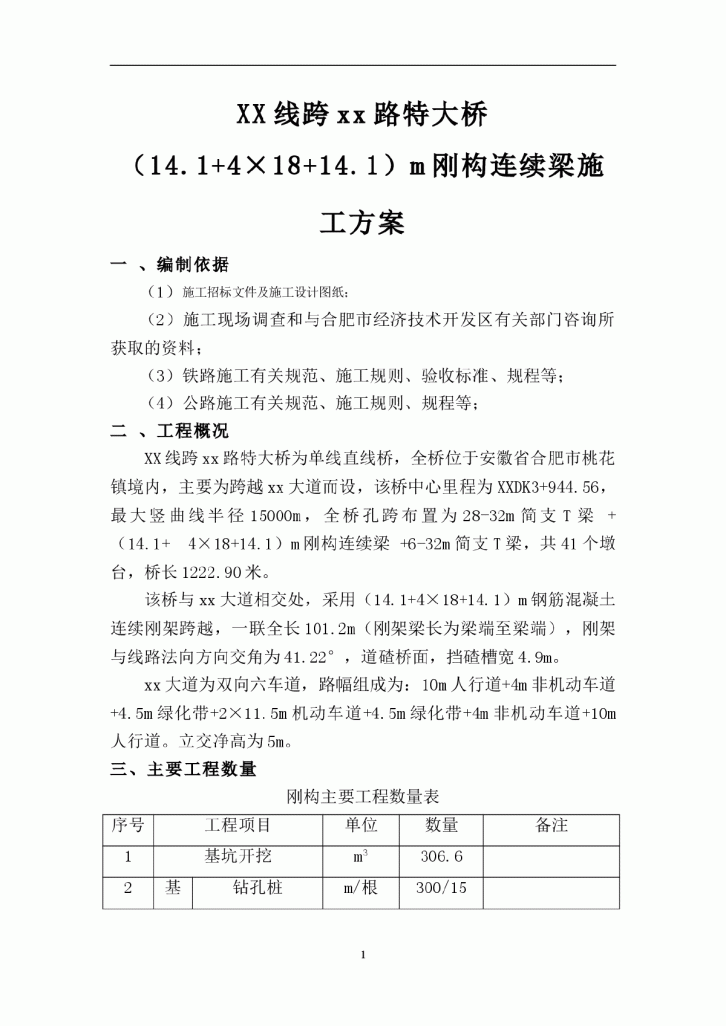 某铁路跨公路刚构连续梁特大桥施工方案-图一