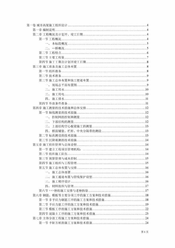 上海市某城市高架桥施工组织设计-图一