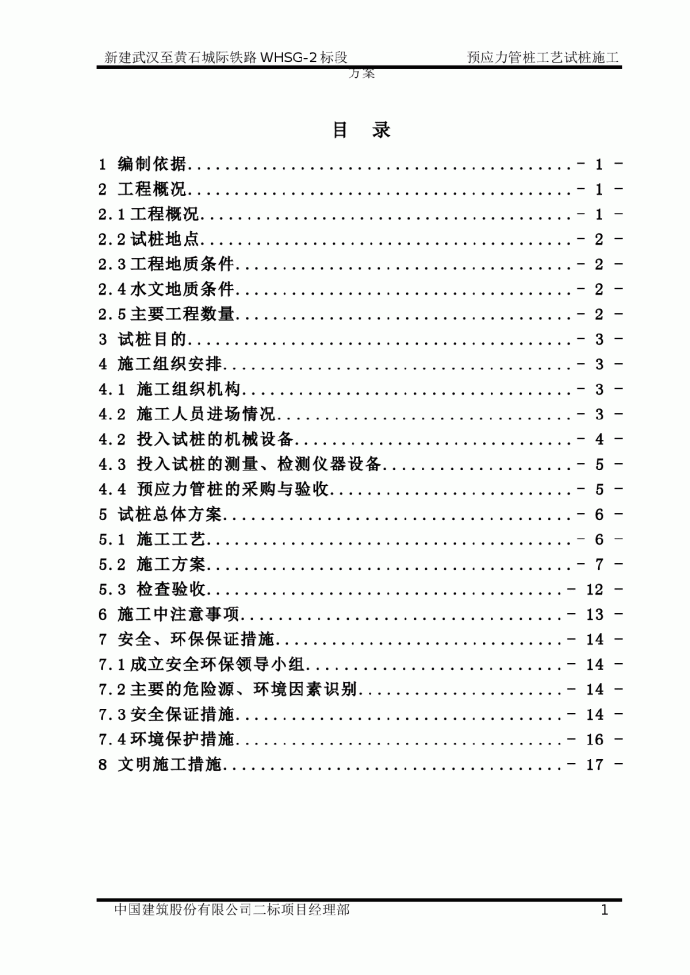 武汉至黄石城际铁路WHSG-2标段预应力管桩工艺试桩施工方案_图1