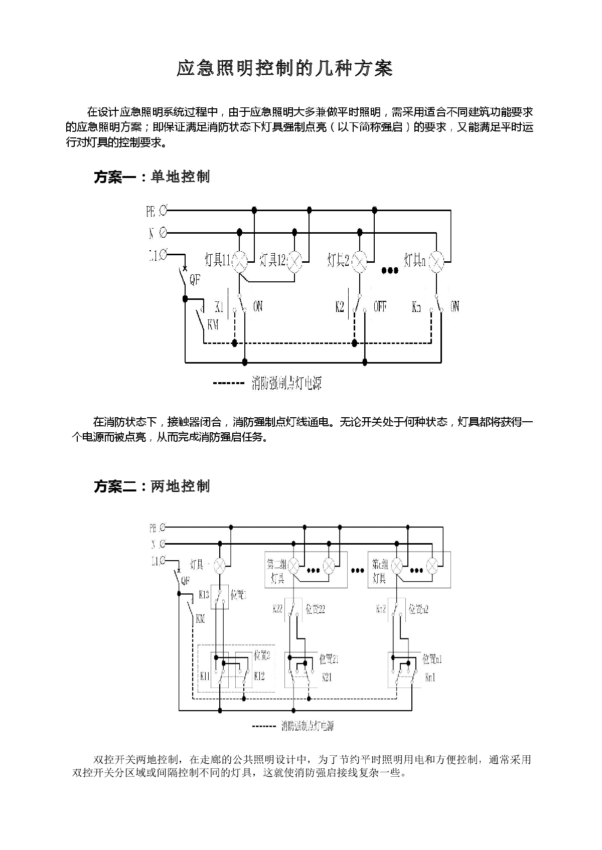 应急照明控制的几种方案