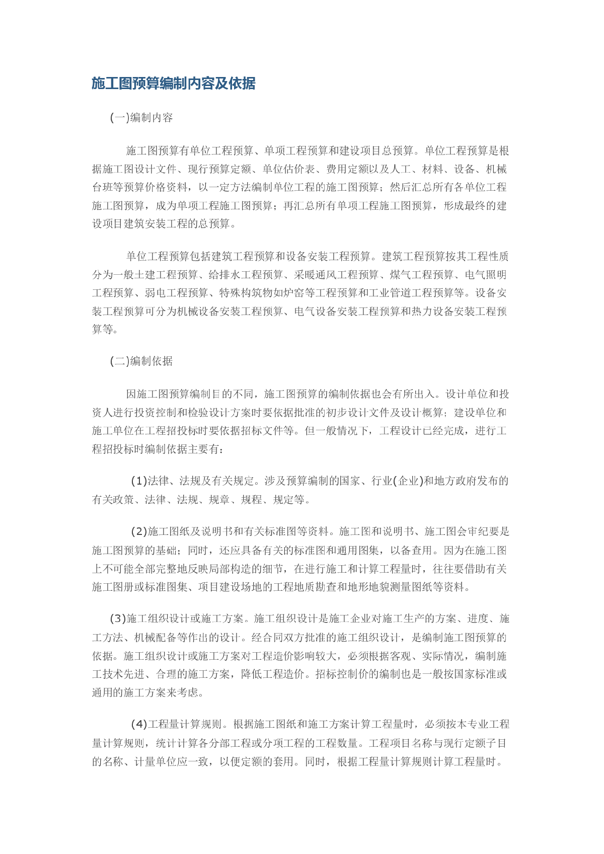 施工图预算编制内容及依据