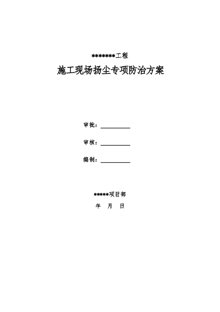 某工程施工现场扬尘专项防治方案-图一